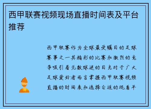 西甲联赛视频现场直播时间表及平台推荐