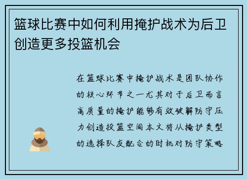 篮球比赛中如何利用掩护战术为后卫创造更多投篮机会
