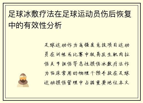 足球冰敷疗法在足球运动员伤后恢复中的有效性分析