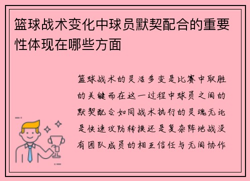 篮球战术变化中球员默契配合的重要性体现在哪些方面