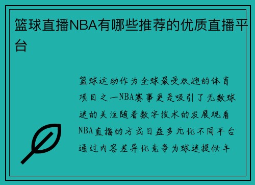篮球直播NBA有哪些推荐的优质直播平台