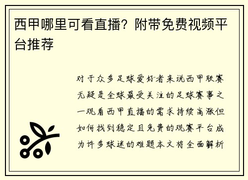 西甲哪里可看直播？附带免费视频平台推荐
