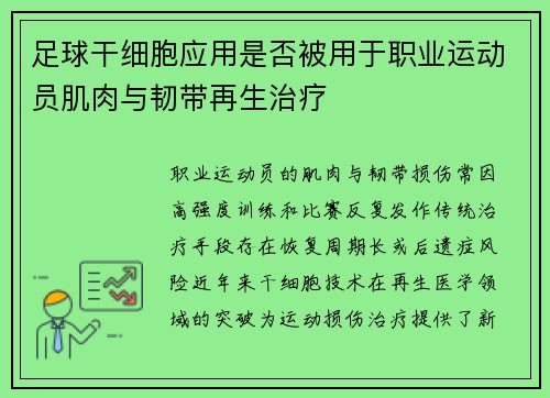 足球干细胞应用是否被用于职业运动员肌肉与韧带再生治疗