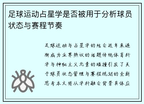 足球运动占星学是否被用于分析球员状态与赛程节奏