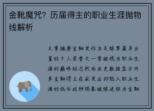 金靴魔咒？历届得主的职业生涯抛物线解析