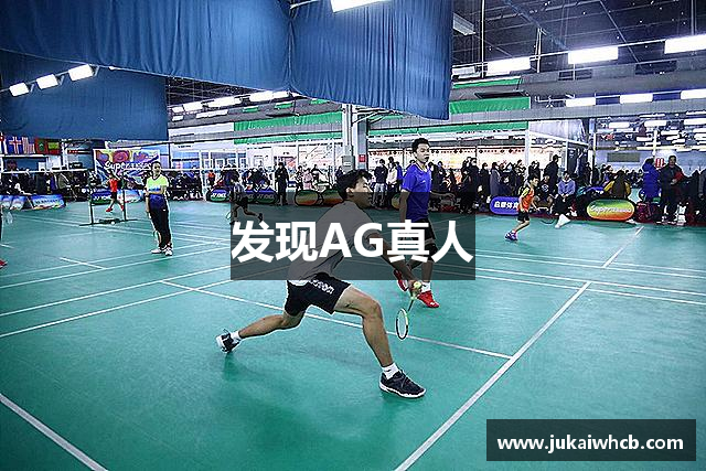发现AG真人