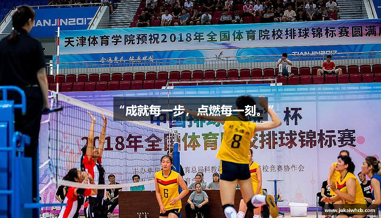 “成就每一步，点燃每一刻。”