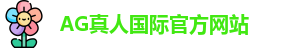 AG真人